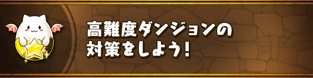 高難度ダンジョンの対策をしよう！