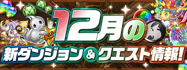 12月の新ダンジョン&クエスト情報！