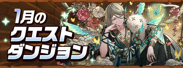 1月のクエストダンジョン