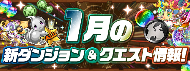 1月の新ダンジョン&クエスト情報！
