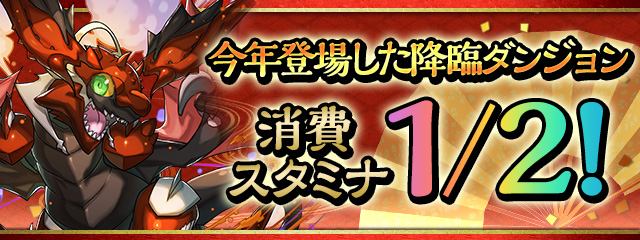 今年登場した降臨ダンジョンの消費スタミナ1/2！