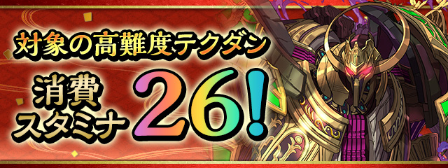 対象の高難度テクダンの消費スタミナ26！