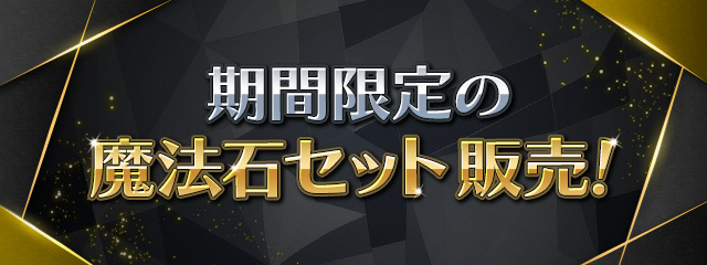期間限定の魔法石セットを販売！
