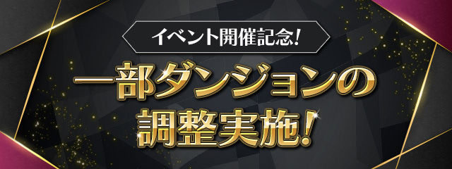 イベント開催記念！一部ダンジョンの調整実施！