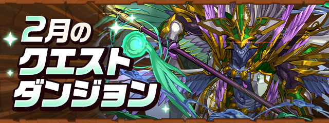 2月のクエストダンジョン