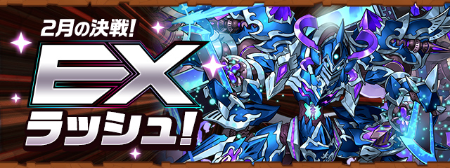 2月の決戦！EXラッシュ！