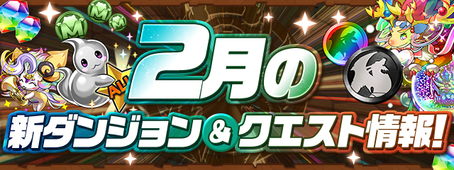 2月の新ダンジョン&クエスト情報！
