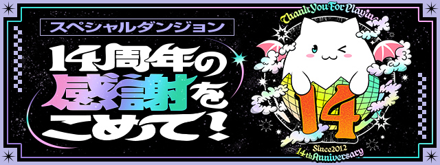 スペシャルダンジョン「14周年の感謝をこめて！」登場！