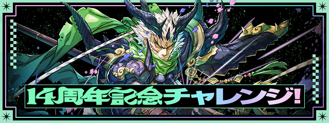 「14周年記念チャレンジ！」登場！