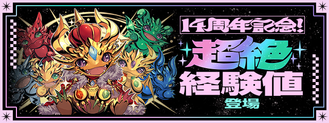 「14周年記念！超絶経験値」登場！