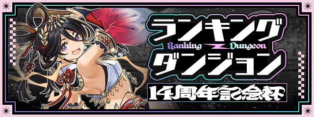 ランキングダンジョン「14周年記念杯」開催！