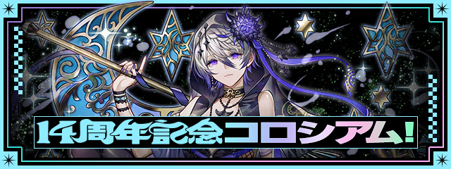 「14周年記念コロシアム！」登場！