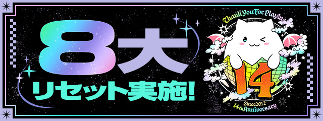 「8大リセット」実施！