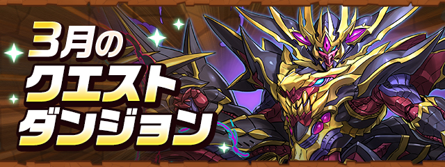 3月のクエストダンジョン