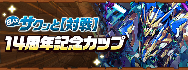 8人でサクッと【対戦】「14周年記念カップ」開催！