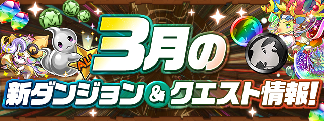 3月の新ダンジョン&クエスト情報！