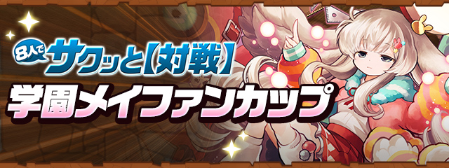 8人でサクッと【対戦】「学園メイファンカップ」開催！