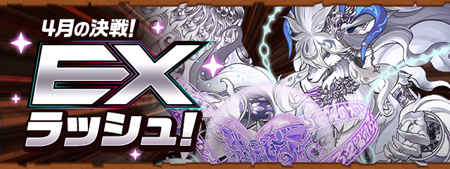 4月の決戦！EXラッシュ！
