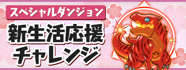 スペシャルダンジョン「新生活応援チャレンジ！」登場！