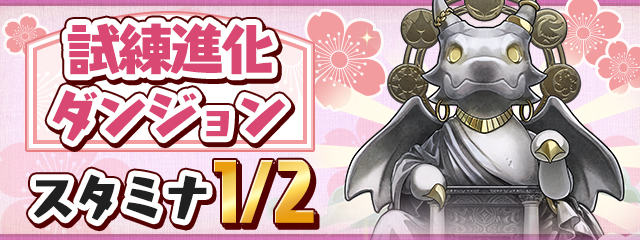 試練進化ダンジョンスタミナ1/2