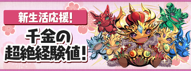 新生活応援！千金の超絶経験値！