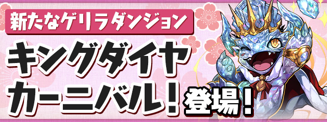 新たなゲリラダンジョン「キングダイヤカーニバル！」登場！