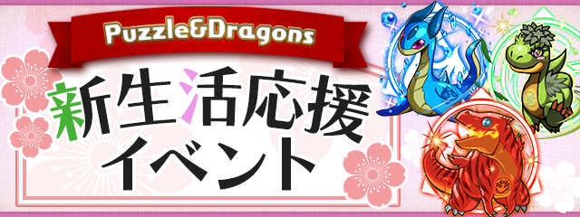 「パズドラ新生活応援イベント！」開催！！
