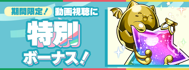 期間限定！動画視聴に特別ボーナス！