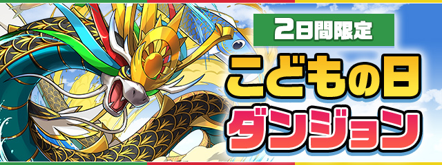 2日間限定「こどもの日ダンジョン」登場！
