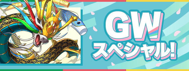 「GWスペシャル！」開催！