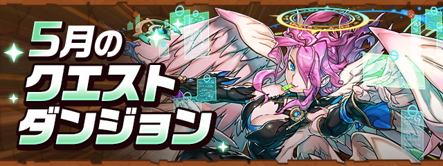 5月のクエストダンジョン
