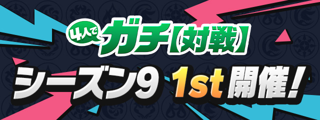 4人でガチ【対戦】「シーズン9 1st」開催！