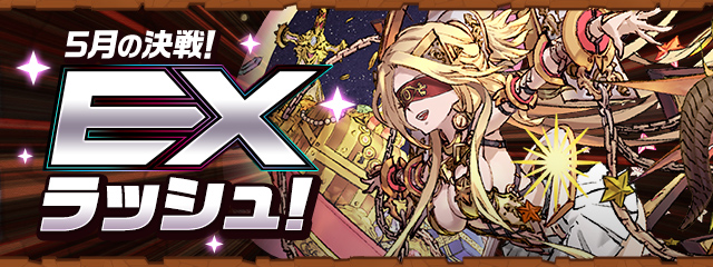 5月の決戦！EXラッシュ！