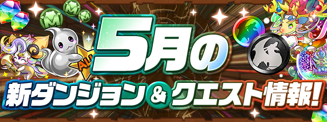 5月の新ダンジョン&クエスト情報！
