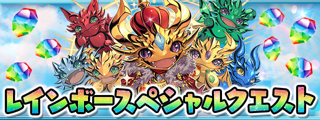 レインボースペシャルクエスト