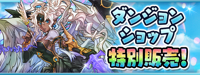 「ダンジョンショップ」特別販売！