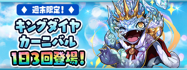 週末限定！「キングダイヤカーニバル！」が1日3回登場！