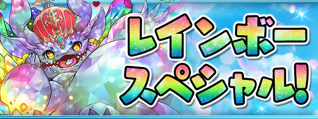 『レインボースペシャル！』開催！