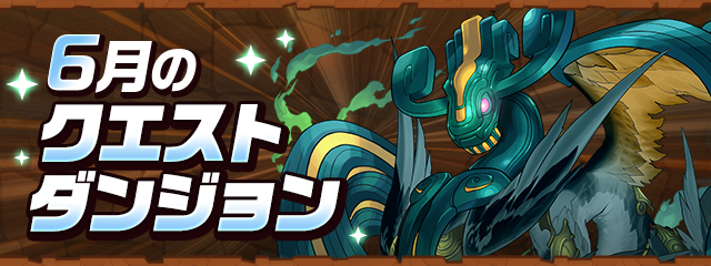 6月のクエストダンジョン