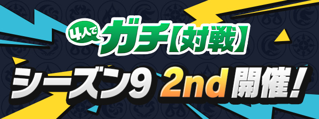 4人でガチ【対戦】「シーズン9 2nd」開催！