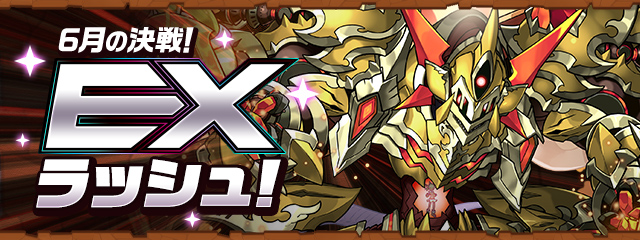 6月の決戦！EXラッシュ！