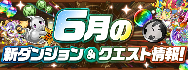 6月の新ダンジョン&クエスト情報！