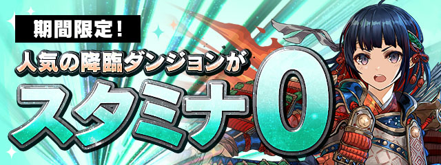 期間限定！人気の降臨ダンジョンがスタミナ0で登場！