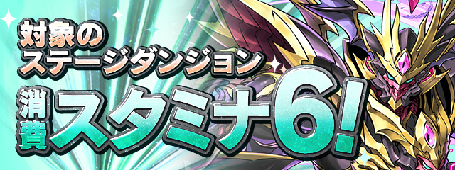 対象のステージダンジョンの消費スタミナ6！
