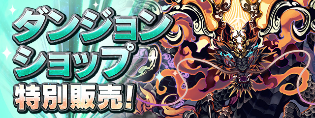 6400万DL達成記念イベント！』開催！｜パズル＆ドラゴンズ