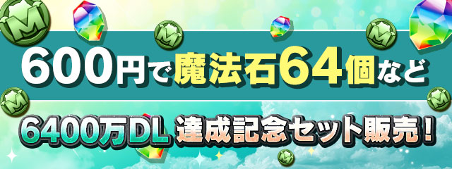 「6400万DL達成記念セット」販売！