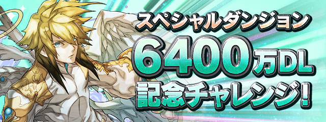 「6400万DL記念チャレンジ！【操作時間64秒】」登場！