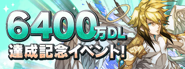 『6400万DL達成記念イベント！』開催！
