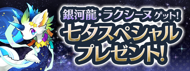 「銀河龍・ラクシーヌ」ゲット！<br>スペシャルダンジョン「七夕スペシャルプレゼント！」登場！