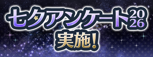回答して魔法石と虹メダルゲット！「七夕アンケート2026」実施！